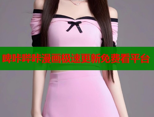 啤咔哔咔漫画极速更新免费看平台