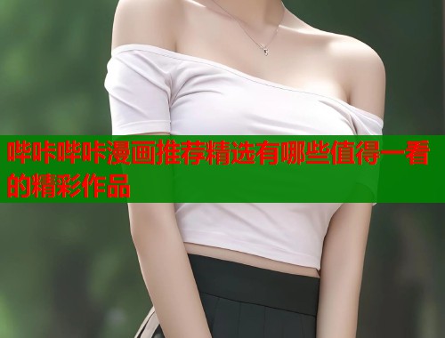 哔咔哔咔漫画推荐精选有哪些值得一看的精彩作品