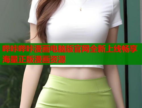 哔咔哔咔漫画电脑版官网全新上线畅享海量正版漫画资源