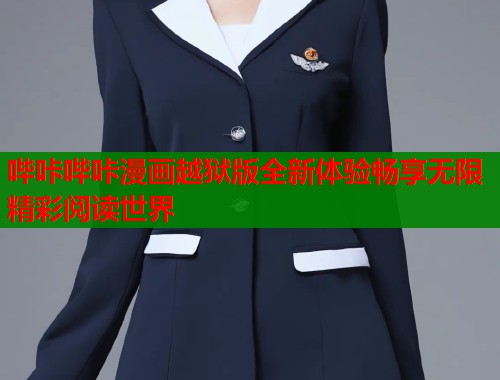 哔咔哔咔漫画越狱版全新体验畅享无限精彩阅读世界