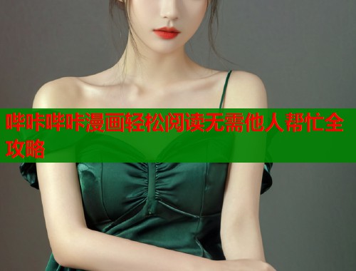 哔咔哔咔漫画轻松阅读无需他人帮忙全攻略