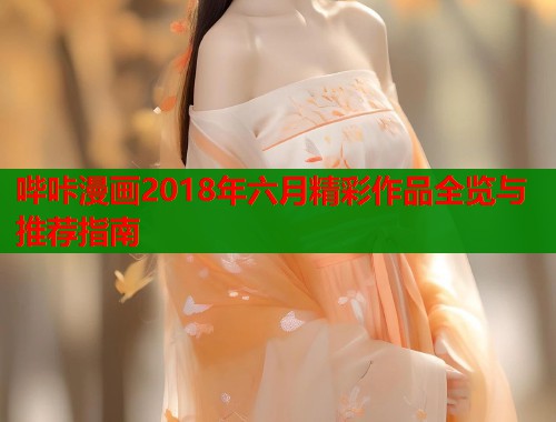 哔咔漫画2018年六月精彩作品全览与推荐指南