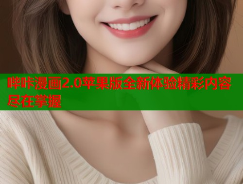 哔咔漫画2.0苹果版全新体验精彩内容尽在掌握