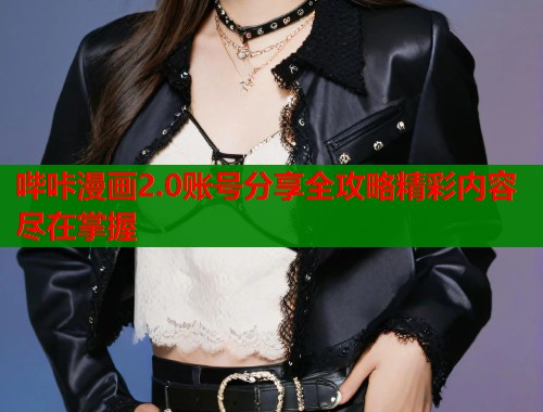 哔咔漫画2.0账号分享全攻略精彩内容尽在掌握