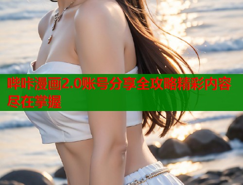 哔咔漫画2.0账号分享全攻略精彩内容尽在掌握