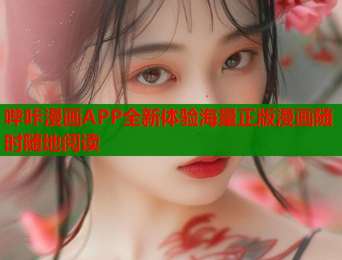 哔咔漫画APP全新体验海量正版漫画随时随地阅读