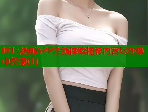 哔咔漫画APP全新体验精彩内容尽在掌中阅读(1)