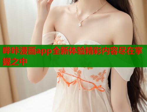 哔咔漫画app全新体验精彩内容尽在掌握之中