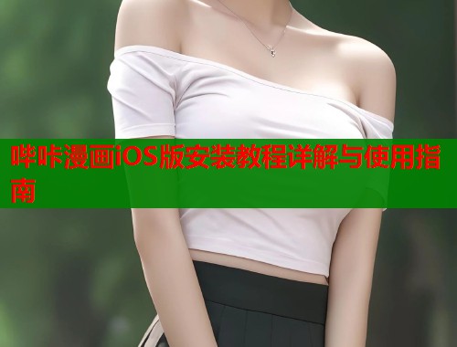 哔咔漫画iOS版安装教程详解与使用指南