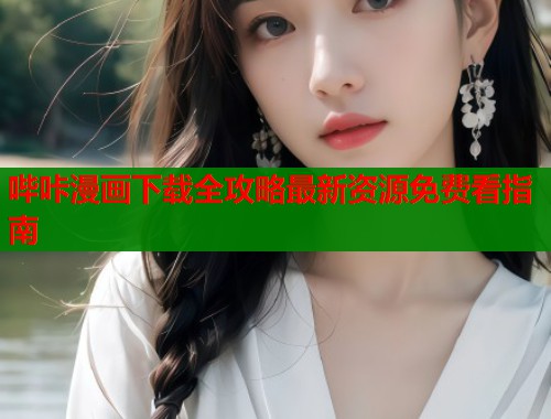 哔咔漫画下载全攻略最新资源免费看指南