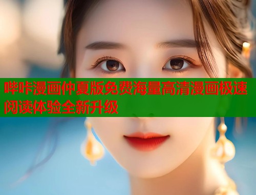 哔咔漫画仲夏版免费海量高清漫画极速阅读体验全新升级