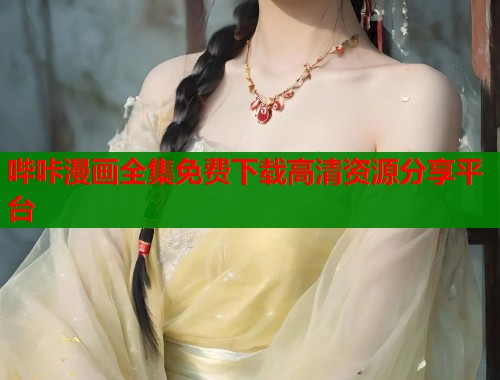 哔咔漫画全集免费下载高清资源分享平台