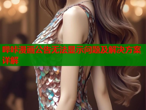 哔咔漫画公告无法显示问题及解决方案详解