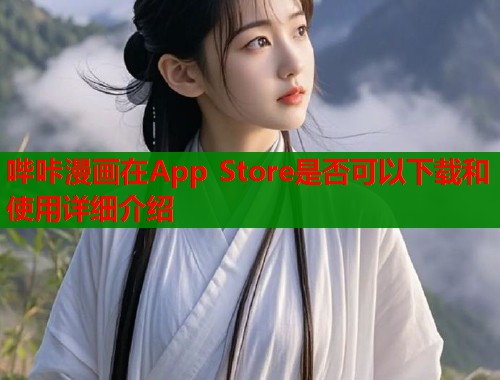 哔咔漫画在App Store是否可以下载和使用详细介绍