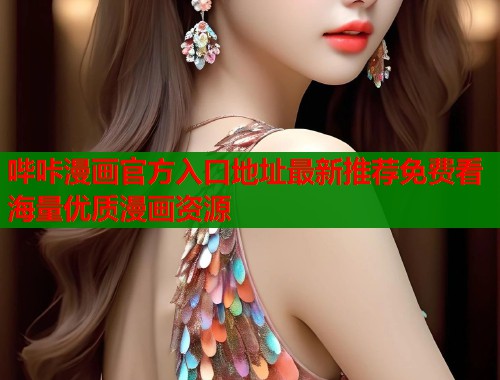 哔咔漫画官方入口地址最新推荐免费看海量优质漫画资源