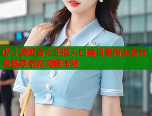 哔咔漫画官方正版入口每日更新丰富分类畅享精彩阅读体验