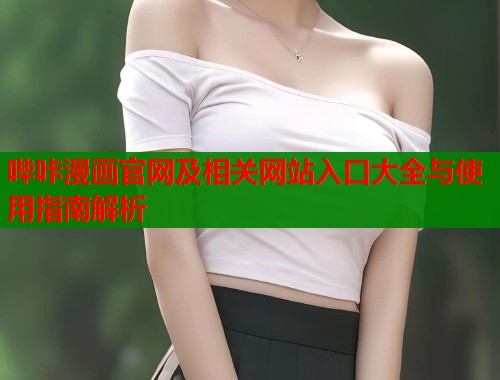 哔咔漫画官网及相关网站入口大全与使用指南解析