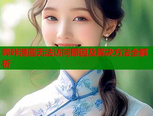 哔咔漫画无法访问原因及解决方法全解析