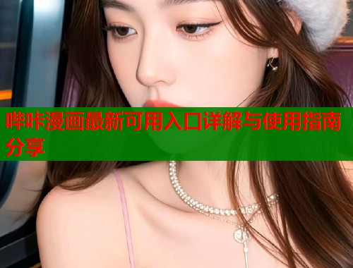 哔咔漫画最新可用入口详解与使用指南分享