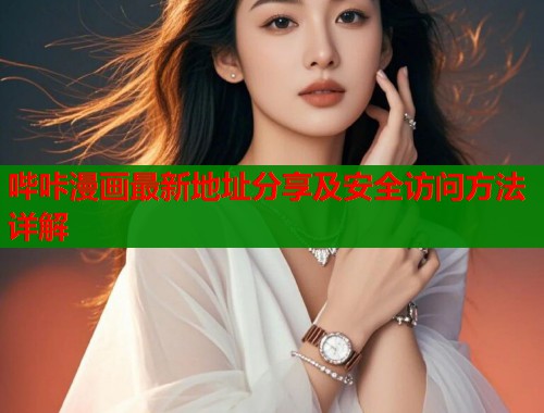 哔咔漫画最新地址分享及安全访问方法详解