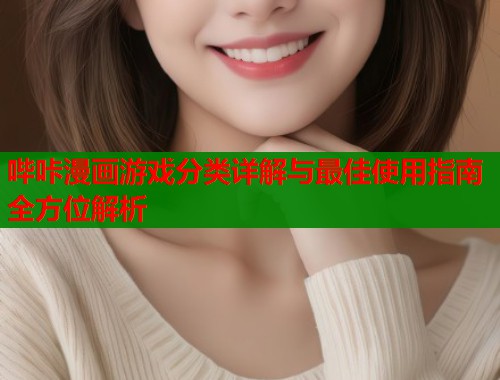 哔咔漫画游戏分类详解与最佳使用指南全方位解析
