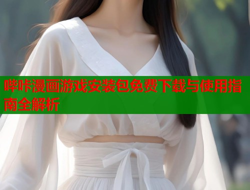 哔咔漫画游戏安装包免费下载与使用指南全解析