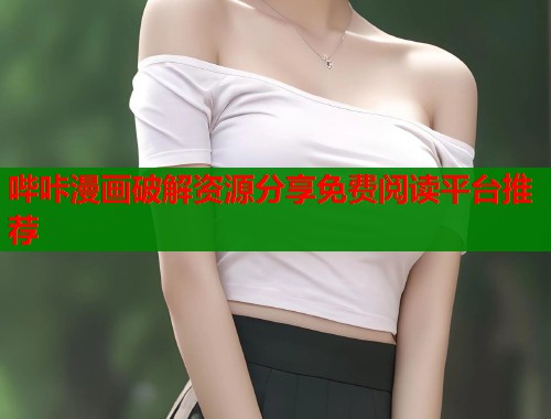 哔咔漫画破解资源分享免费阅读平台推荐