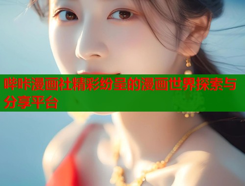 哔咔漫画社精彩纷呈的漫画世界探索与分享平台