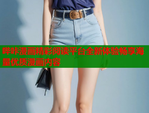 哔咔漫画精彩阅读平台全新体验畅享海量优质漫画内容