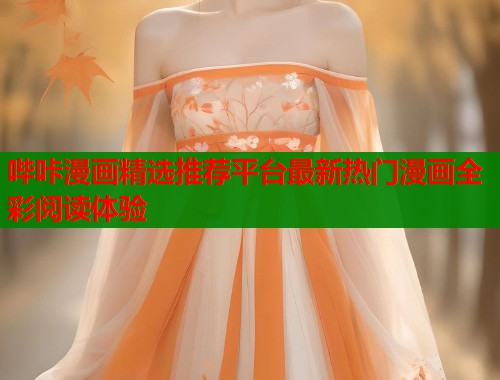 哔咔漫画精选推荐平台最新热门漫画全彩阅读体验