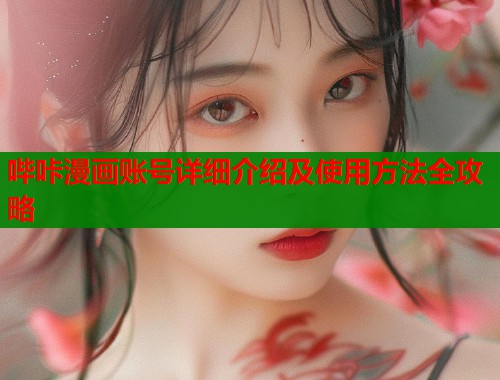 哔咔漫画账号详细介绍及使用方法全攻略