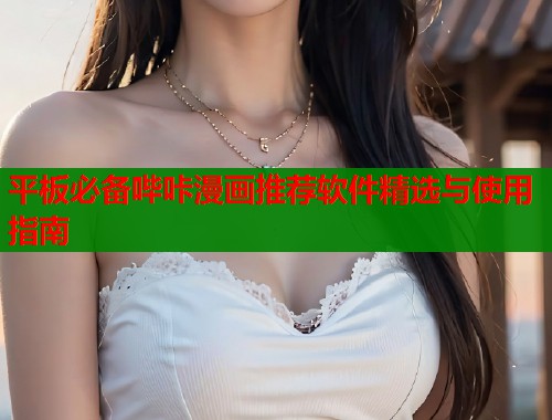 平板必备哔咔漫画推荐软件精选与使用指南