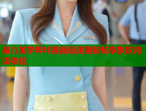 暴力美学哔咔漫画极速更新畅享极致阅读体验