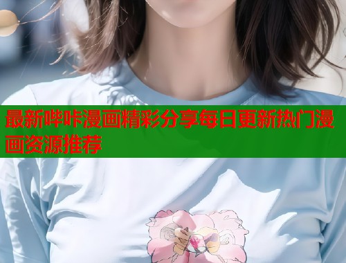 最新哔咔漫画精彩分享每日更新热门漫画资源推荐